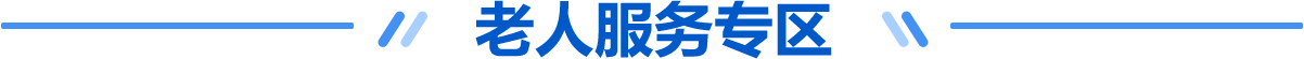 服务专区